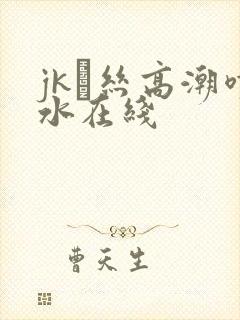 jk黒丝高潮喷水在线