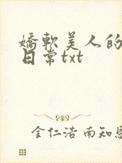 娇软美人的疼爱日常txt