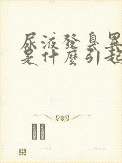 尿液发臭异味重是什么引起的