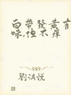 白带发黄有腥臭味,但不痒