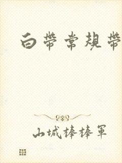 白带常规带血丝