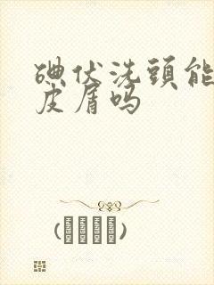 碘伏洗头能去头皮屑吗