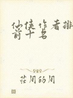 仙侠作者排行榜前十名