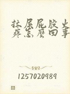 拉屎屁股火辣辣疼怎么回事