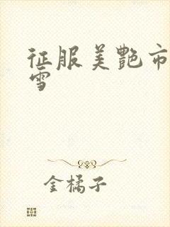征服美艳市长宁雪封面