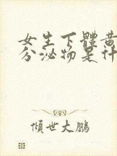 女生下体黄绿色分泌物是什么原因