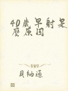 40岁早射是什么原因