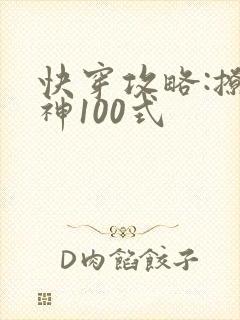 快穿攻略:撩男神100式