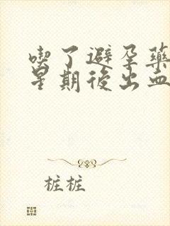 吃了避孕药一个星期后出血封面