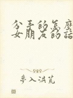 分手的怎么挽回女朋友的话语封面