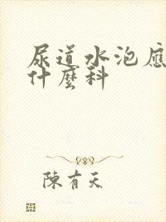 尿道水泡应该看什么科