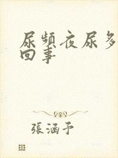 尿频夜尿多怎么回事