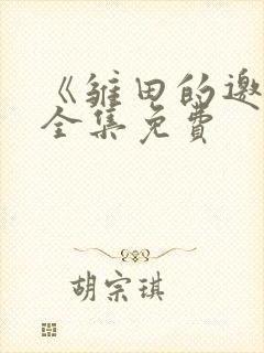 《雏田的邀请》全集免费