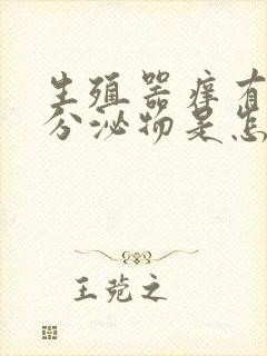 生殖器痒有白色分泌物是怎么回事封面