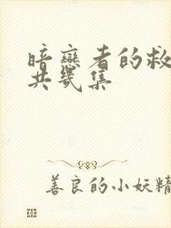 暗恋者的救赎总共几集