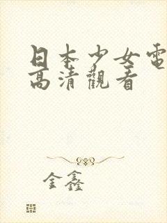 日本少女电视剧高清观看