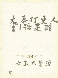 大奉打更人天地会1号是谁