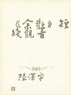 《余欢》短剧在线观看