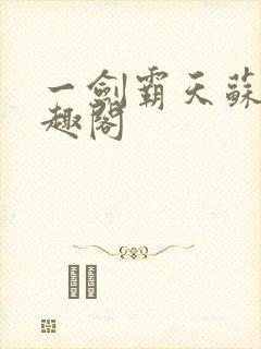 一剑霸天苏信笔趣阁