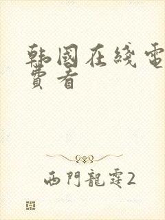 韩国在线电影免费看封面