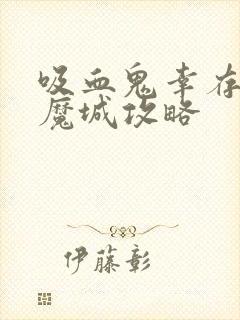 吸血鬼幸存者恶魔城攻略