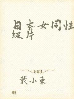 日本女同性恋一级片