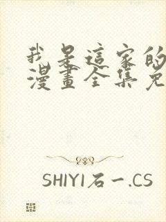 我是这家的孩子漫画全集免费观看