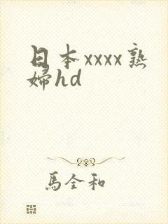 日本xxxx熟妇hd