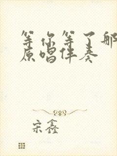 等你等了那么久原唱伴奏