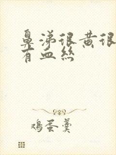 鼻涕很黄很浓还有血丝封面