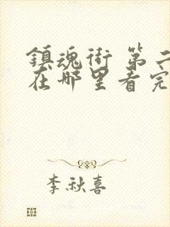 镇魂街 第二季在哪里看完整版封面