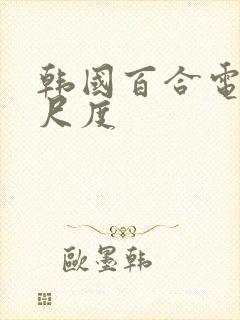 韩国百合电影大尺度封面