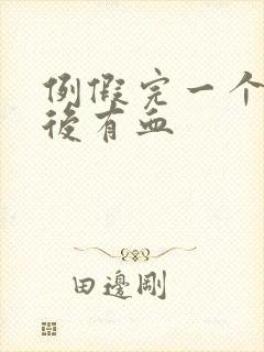 例假完一个星期后有血