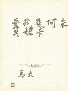 爱我几何未删减莫妮卡