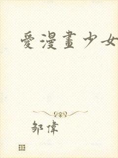 爱漫画少女爱情