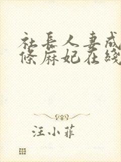 社长人妻成熟北条麻妃在线