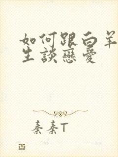 如何跟白羊座女生谈恋爱