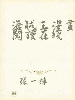 海贼王漫画免费阅读在线