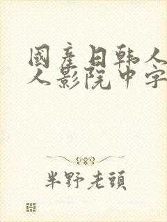 国产日韩人妻黑人影院中字成人封面