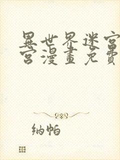 异世界迷宫开后宫漫画免费