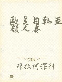 欧美日韩亚洲另类人妻