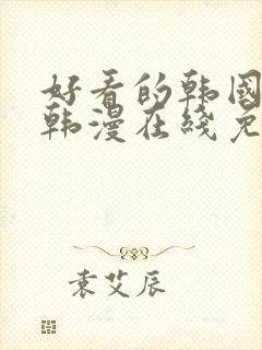 好看的韩国漫画韩漫在线免费看