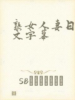 熟女人妻日韩中文字幕