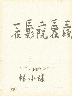 一区二区三区午夜影院在线观看