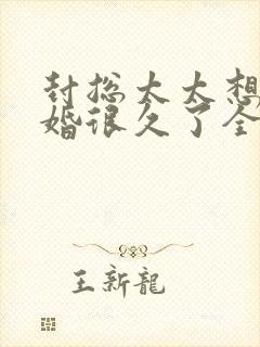 封总太太想要离婚很久了全文免费阅读无弹窗封面