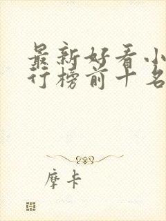 最新好看小说排行榜前十名封面