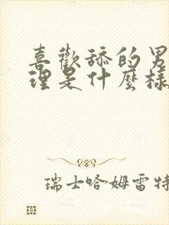 喜欢舔的男人心理是什么样的表现