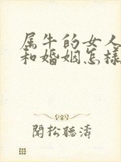 属牛的女人命运和婚姻怎样