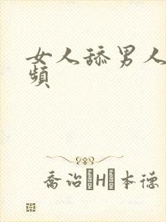 女人舔男人的视频