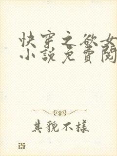 快穿之欲女冉冉小说免费阅读